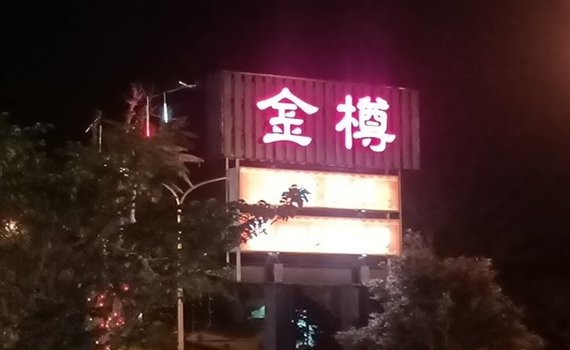 又一確診與金樽喜宴群聚相關 直間接累計已達15人