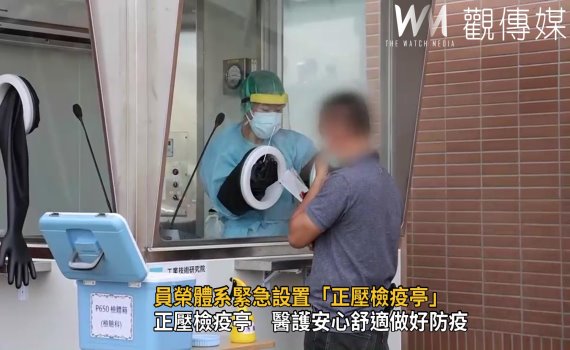 影/員榮體系緊急設置「正壓檢疫亭」彰化第一家!
