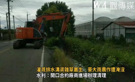 影/農田灌溉排水溝渠雜草叢生 豪大雨農作遭淹沒