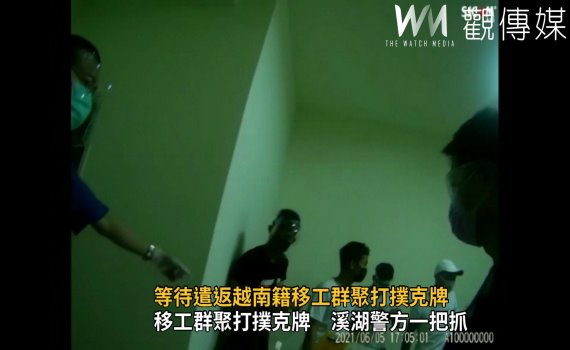 影/等待遣返越南籍移工群聚打牌 溪湖警方一把抓