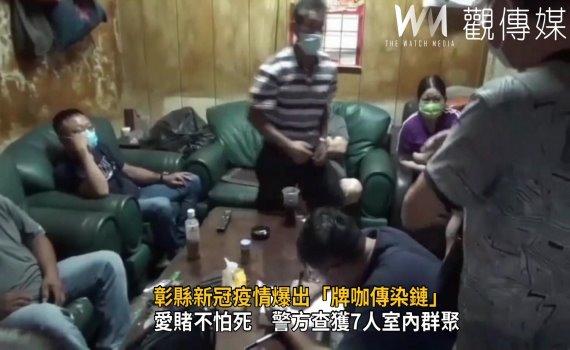 影/彰縣新冠疫情爆出「牌咖傳染鏈」 警:別再打牌群聚了