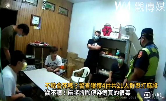 影/賭性堅強不怕罰 彰化警查獲4件21人群聚打麻將