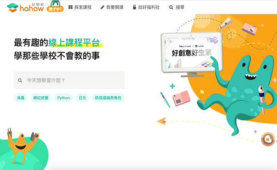 宅在家也可學到優質線上課程 Hahow for Business正式上線
