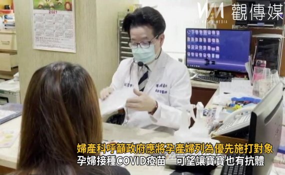 影/厚植國力 婦產科醫師呼籲政府應將孕產婦列為優先施打對象