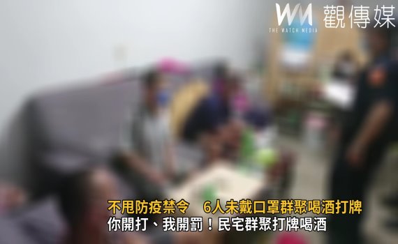 影/不甩防疫禁令 6人未戴口罩群聚喝酒打牌