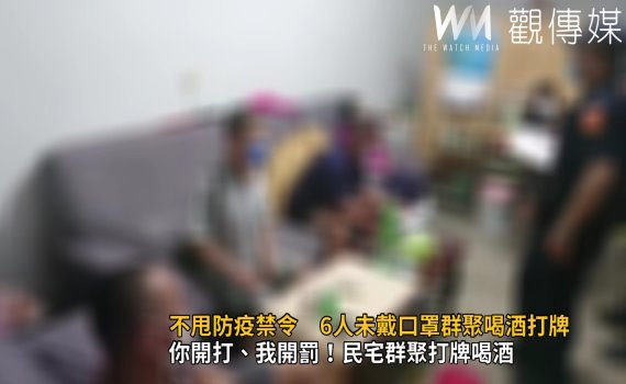 影／不甩防疫禁令　6人未戴口罩群聚喝酒打牌 