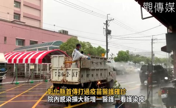 影/疫情嚴峻!彰化縣首傳打過疫苗醫護確診