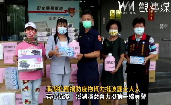 影/基層員警挑戰疫情 溪湖社團捐防疫物資力挺波麗士大人
