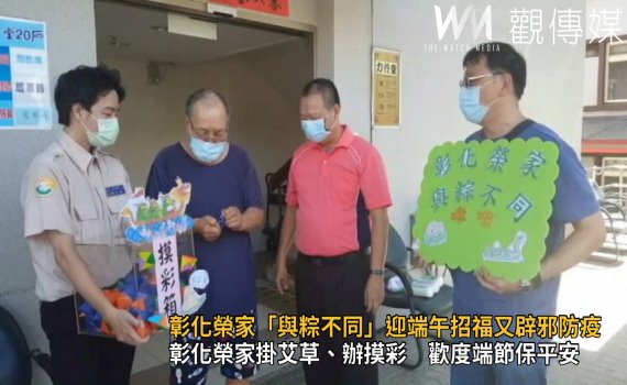 影/彰化榮家「與粽不同」迎端午 招福又辟邪
