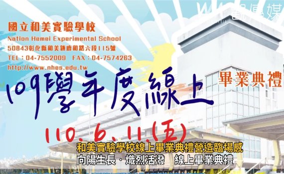 影/史上第一次!和美實驗學校線上畢業典禮營造臨場感