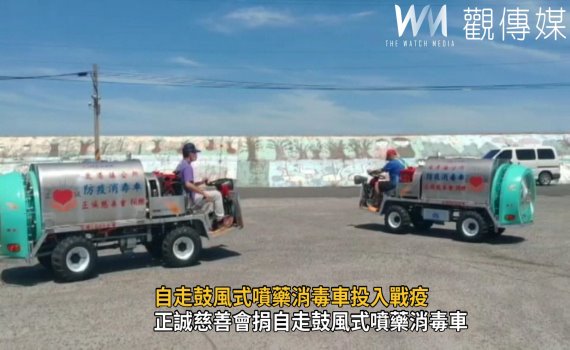 影/遊走守護鹿港 超級自走鼓風式噴藥消毒車投入戰疫
