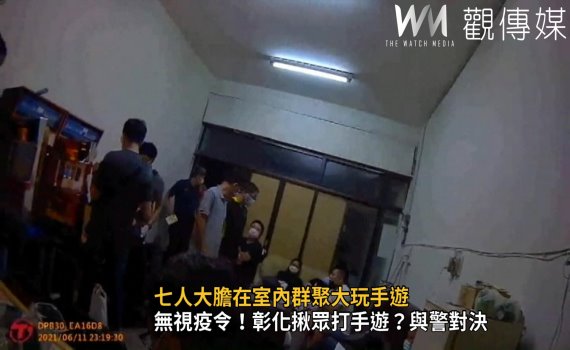 影/七人大膽室內群聚玩手遊 遭警開單裁罰