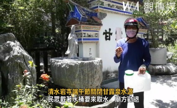 影/清水岩寺端午節關閉甘露泉水源 民眾取午時水撲空