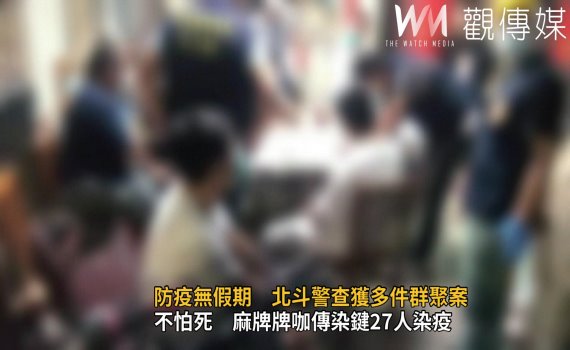 影/愛賭不怕死 麻將牌咖傳染鍵27人染疫