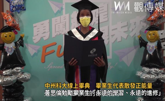 影/中州科大線上畢典 畢業生代表散發正能量
