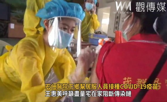影/防堵長照破口 宏仁醫院下鄉幫居服人員接種COVID-19疫苗