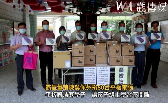 影/平板很缺貨 霸氣董娘陳吳佩芬捐80台嘉惠學子