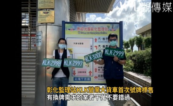 影/稀有!彰化監理站KLK營業大貨車首次號牌標售
