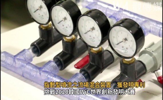 影/只要20秒 指數型噴流之流場混合裝置獲發明專利