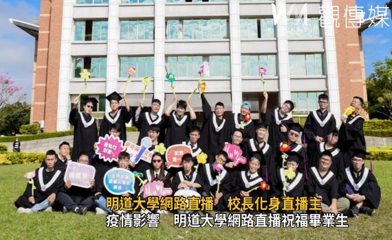 影/疫情影響 明道大學網路直播祝福畢業生