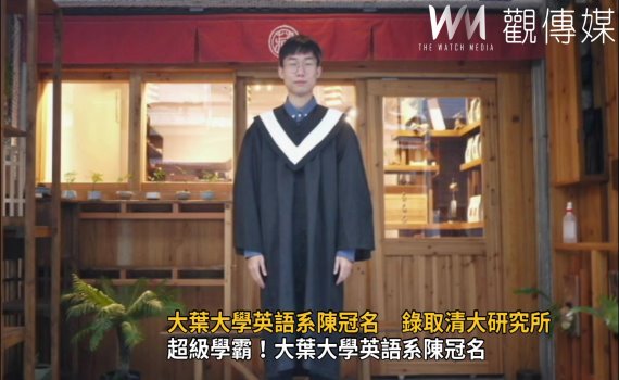 影／超級學霸！大葉大學英語系陳冠名錄取清大研究所 