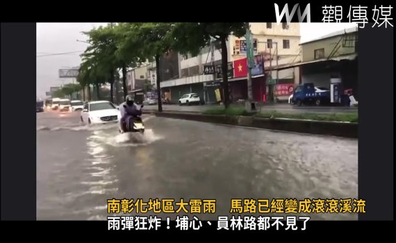 影/驚險!南彰化大雷雨 馬路成滾滾溪流