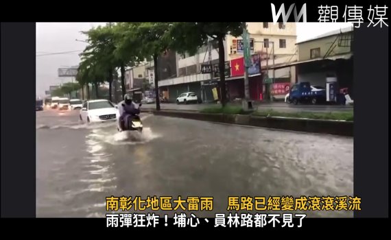 影／驚險！南彰化大雷雨　馬路成滾滾溪流 