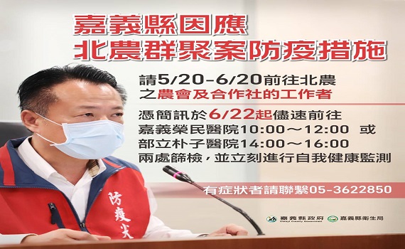 北農群聚確診案 嘉義縣簡訊啟動快篩
