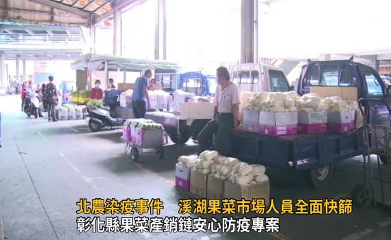 影/北農染疫事件 溪湖果菜市場人員全面快篩