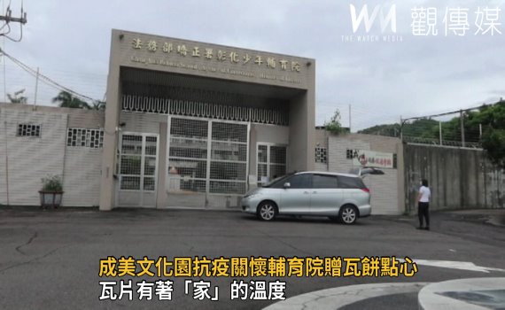 影/「家」!成美文化園抗疫關懷輔育院贈瓦餅點心
