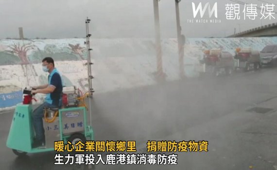 影/暖心企業關懷鄉里 生力軍投入鹿港消毒防疫
