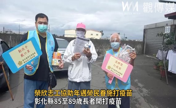 影/疫情期間服務不打烊 榮欣志工協助年邁榮民眷施打疫苗