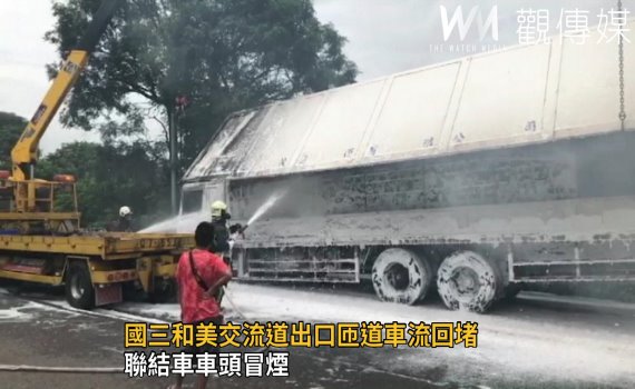 影/聯結車頭冒煙下匝道 國道三號和美出口火燒車