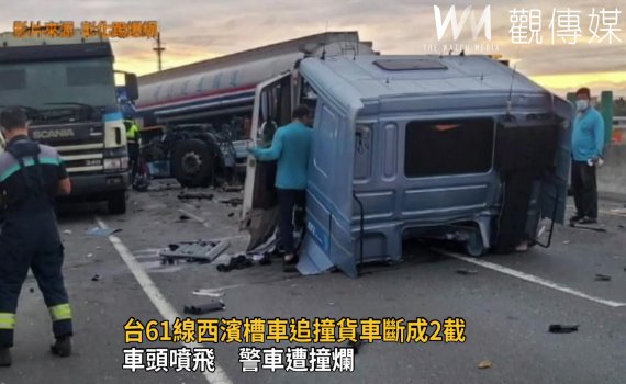 影/台61線西濱槽車追撞貨車斷2截 車頭噴飛警車遭撞爛