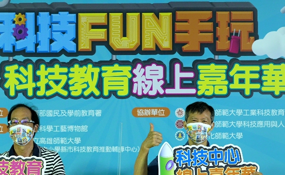 高師大、科工館及科技教育中心合辦科教線上嘉年華 成果豐碩