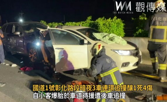 影/國道1號彰化路段暗夜3車連環追撞釀1死4傷