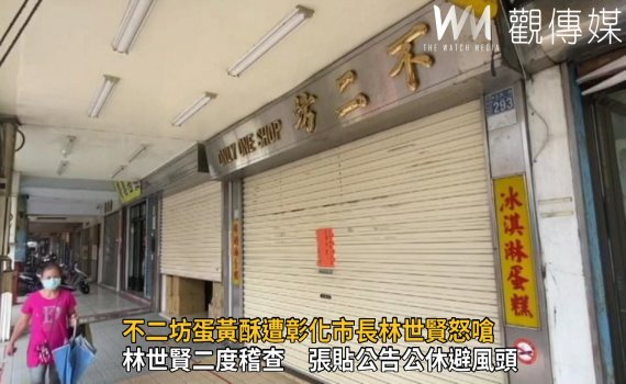 影/不二坊蛋黃酥遭彰化市長林世賢怒嗆 改採電話預購