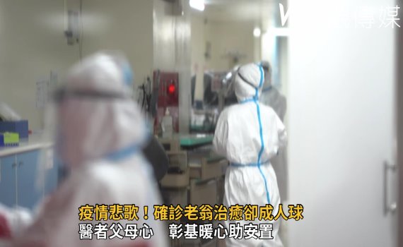 影/疫情悲歌!確診老翁治癒卻成人球 北病南送竟回不了家