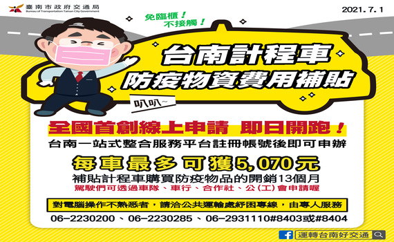 全國首創　台南推出計程車防疫物資費用補貼線上申請服務 