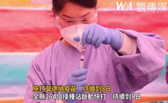 影/施打莫德納疫苗 全縣264個接種站啟動快打持續到8日