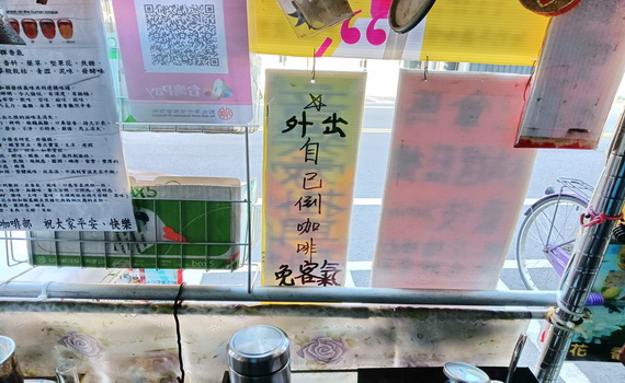 老闆出去忙,咖啡自己倒 員林市區得來速咖啡小站喝的到極品藝伎咖啡
