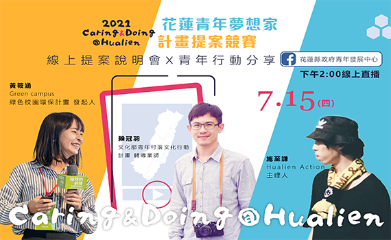 花蓮青年夢想家徵選開跑 鼓勵學生踴躍提案實踐夢想回饋社會