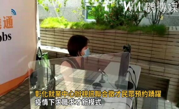 影/疫情下求職求才新模式 彰化就業中心辦視訊聯合徵才民眾預約踴躍