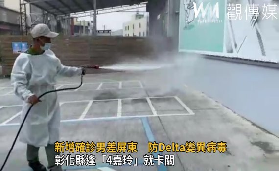 影/彰化逢「4嘉玲」就卡關 新增確診男出差屏東 防Delta變異病毒