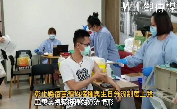 影/彰化疫苗預約接種與生日分流制度上路第一天運作順利