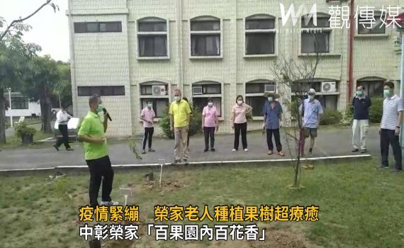 影/中彰榮家「百果園內百花香」 沉浸式類親情體驗
