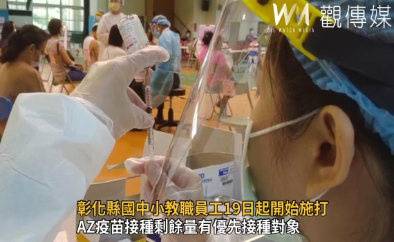 影/彰化國中小教職員工19日起開始施打疫苗