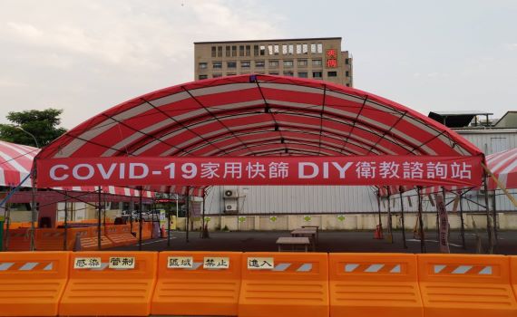 為解封做準備 彰化設立全台首座COVID-19家用快篩DIY諮詢站