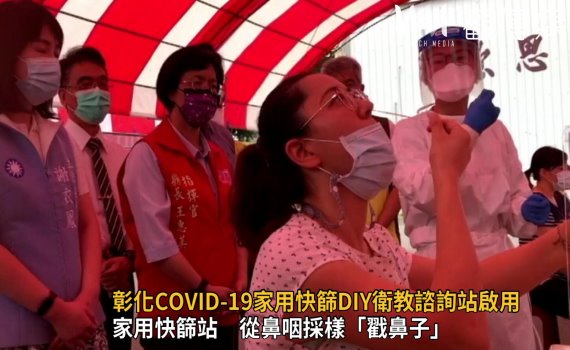 影/全國第一站 彰化COVID-19家用快篩DIY衛教諮詢站啟用