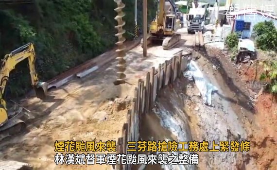 影/煙花颱風來襲 三芬路路基掏空搶險工務處上緊發條
